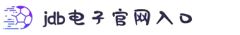 JDB电子(中国区)·官方网站